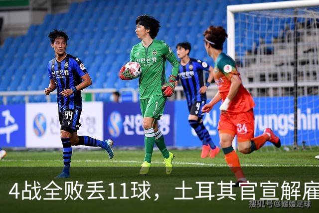 4战全败丢11球，土耳其官宣解雇主帅蒙特拉
