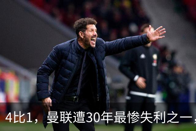 4比1，曼联遭30年最惨失利之一，7场不胜