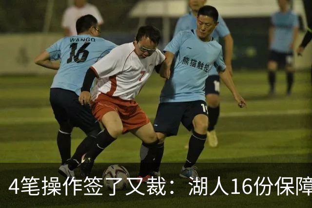 4笔操作签了又裁：湖人16份保障合同，开赛前必须再砍1人