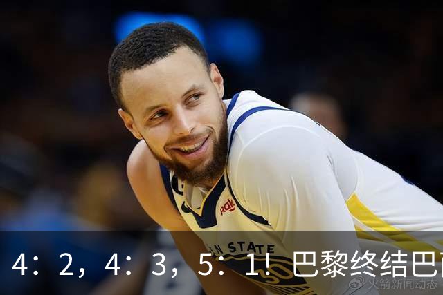 4：2，4：3，5：1！巴黎终结巴萨11连胜，利物浦逆转曼城大胜马竞翻船