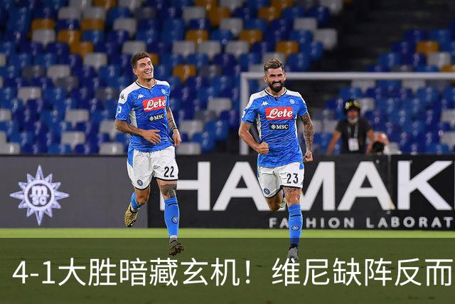 4-1大胜暗藏玄机！维尼缺阵反而打通皇马任督二脉，穆帅一招破单核困局