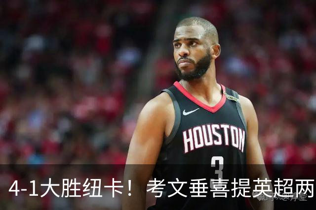 4-1大胜纽卡！考文垂喜提英超两连胜 兰帕德率队逃离降级区