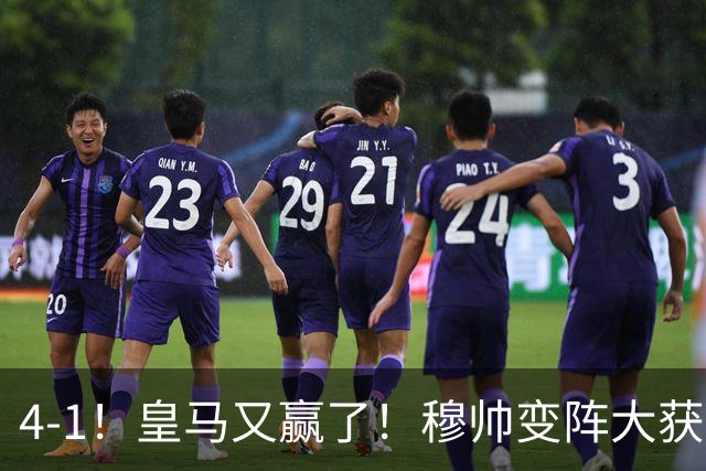 4-1！皇马又赢了！穆帅变阵大获成功，除了姆巴佩，最大功臣是他