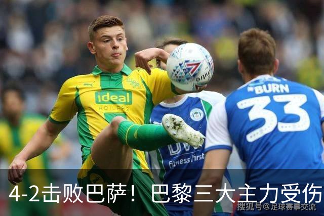 4-2击败巴萨！巴黎三大主力受伤，王牌赛季报销，金球+队长伤退