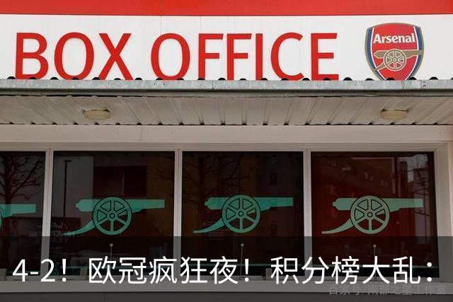 4-2！欧冠疯狂夜！积分榜大乱：巴黎登顶榜首，巴萨输球跌至第5