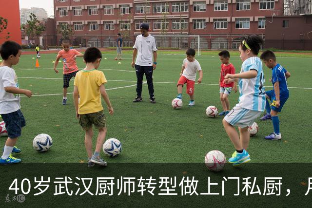 40岁武汉厨师转型做上门私厨，月均接单50单，去年纯利润40万元，当事人：现在年轻人不爱做饭，需求旺盛，行业空间还很大