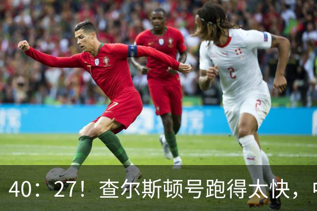 40：27！查尔斯顿号跑得太快，中国军舰追不上，是因为根本不用追