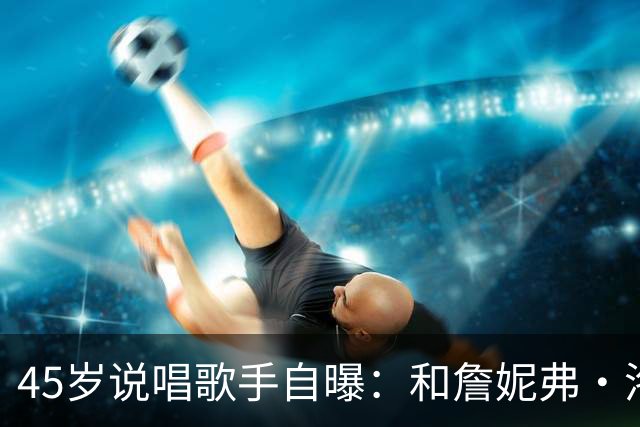 45岁说唱歌手自曝：和詹妮弗·洛佩兹贴太近，我"兴奋"了