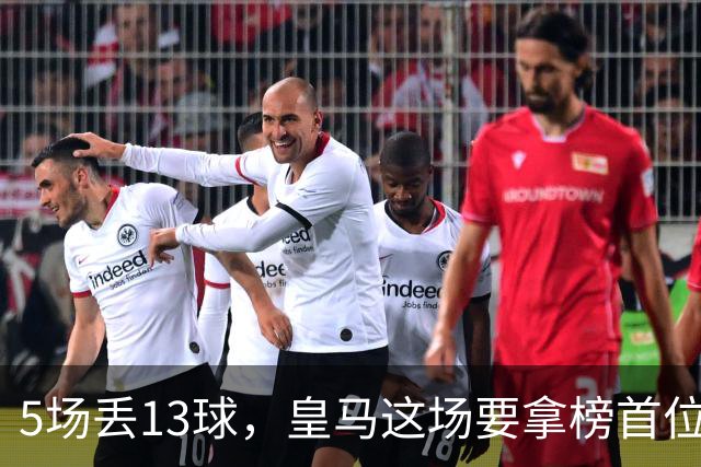 5场丢13球，皇马这场要拿榜首位置