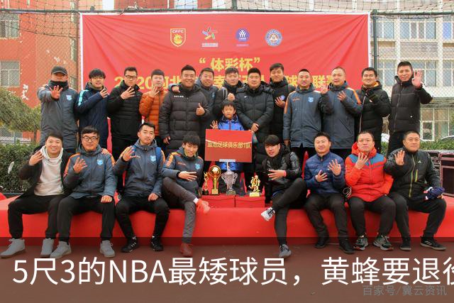 5尺3的NBA最矮球员，黄蜂要退役他的1号球衣了