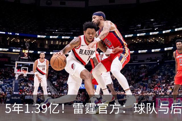 5年1.39亿！雷霆官方：球队与后卫卡森·华莱士达成提前续约