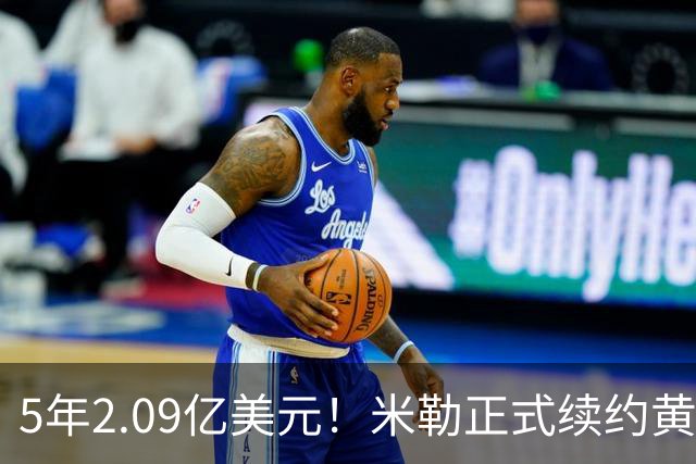5年2.09亿美元！米勒正式续约黄蜂：成为新核心率队冲击季后赛