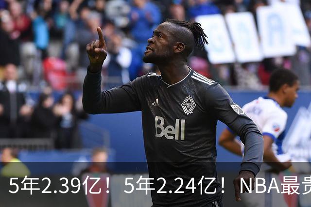 5年2.39亿！5年2.24亿！NBA最贵垃圾兄弟，留给你们的时间不多了