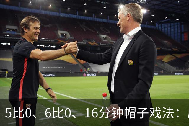 5比0、6比0、16分钟帽子戏法：威尔士杯第二轮打出大比分