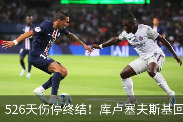 526天伤停终结！库卢塞夫斯基回归热刺，6万人掌声致敬