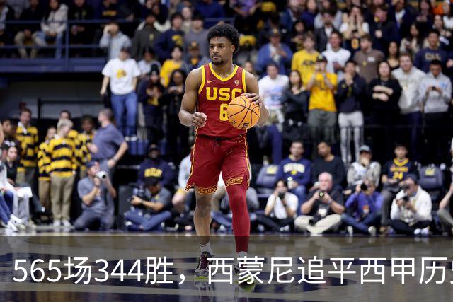 565场344胜，西蒙尼追平西甲历史胜场纪录