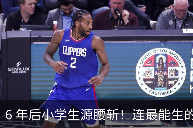 6 年后小学生源腰斩！连最能生的河南都扛不住，这 8 类生意别碰
