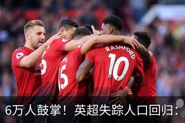 6万人鼓掌！英超失踪人口回归：26岁中场养伤526天复出 快感动哭了