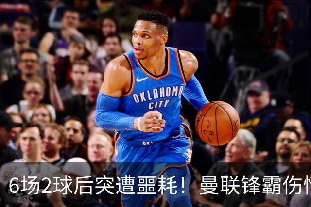 6场2球后突遭噩耗！曼联锋霸伤情加重或手术，卡里克再遇执教危机