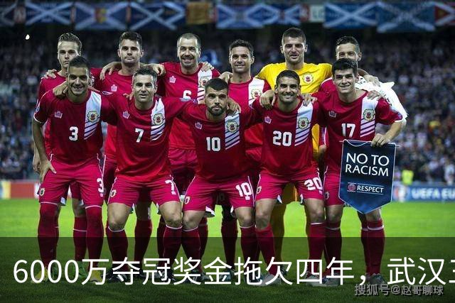 6000万夺冠奖金拖欠四年，武汉三镇为何面临资格取消？