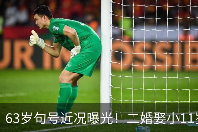 63岁句号近况曝光！二婚娶小11岁丫蛋低调生女，如今幸福圆满