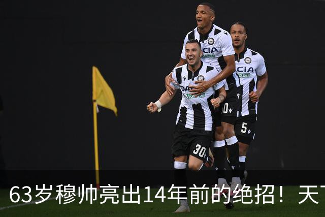 63岁穆帅亮出14年前的绝招！天下武功唯快不破 要赢巴萨只能靠它了