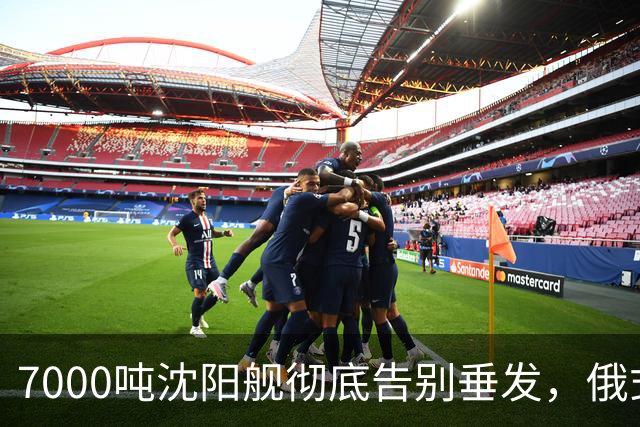 7000吨沈阳舰彻底告别垂发，俄式神盾拆的干干净净，换4座红旗10