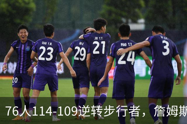 76人114-109逆转步行者，詹姆斯创历史第一神迹！一战看清4个现实：马克西超巨级