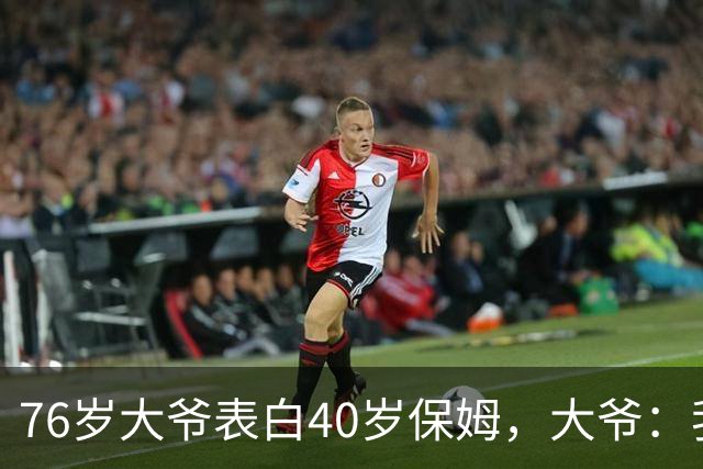 76岁大爷表白40岁保姆，大爷：我认真的，保姆：行，但有5个要求