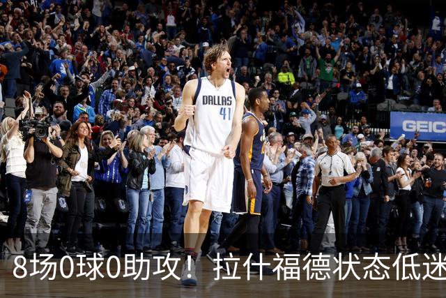 8场0球0助攻！拉什福德状态低迷原因曝光：他一直带伤出战