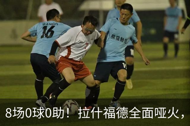 8场0球0助！拉什福德全面哑火，曼联重启引援，欲天价挖纽卡新星