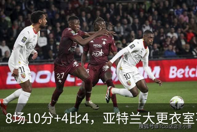 8场10分+4比4，亚特兰大更衣室不满，前热刺主帅成接替人选