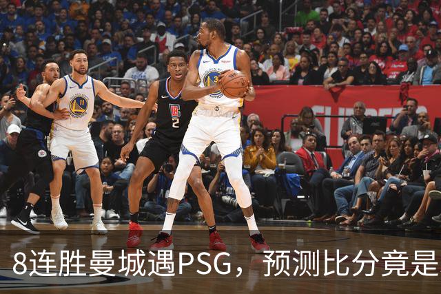 8连胜曼城遇PSG，预测比分竟是3-3