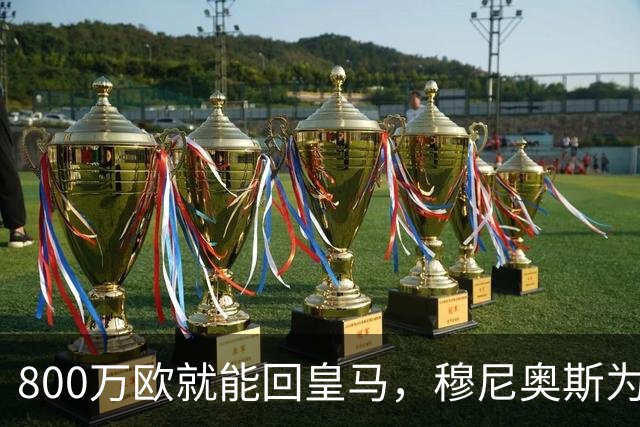 800万欧就能回皇马，穆尼奥斯为何偏选利物浦？