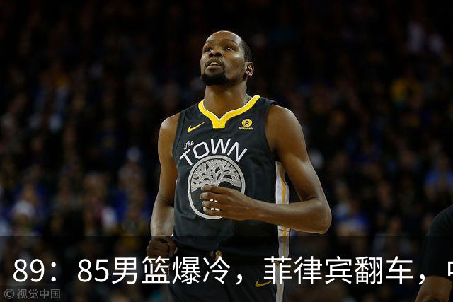 89：85男篮爆冷，菲律宾翻车，中国男篮坐收渔利，稳坐小组榜首