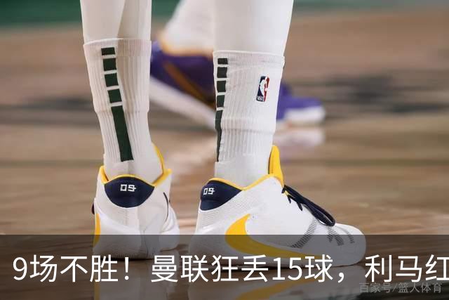 9场不胜！曼联狂丢15球，利马红牌罚下时，卡里克看都没看他一眼