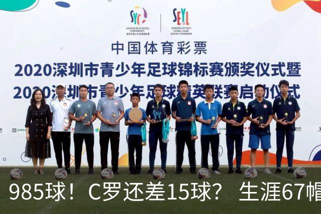 985球！C罗还差15球？ 生涯67帽+第11次完美帽子戏法