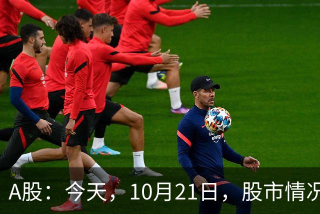 A股：今天，10月21日，股市情况不太对劲，行情或开始加速了！