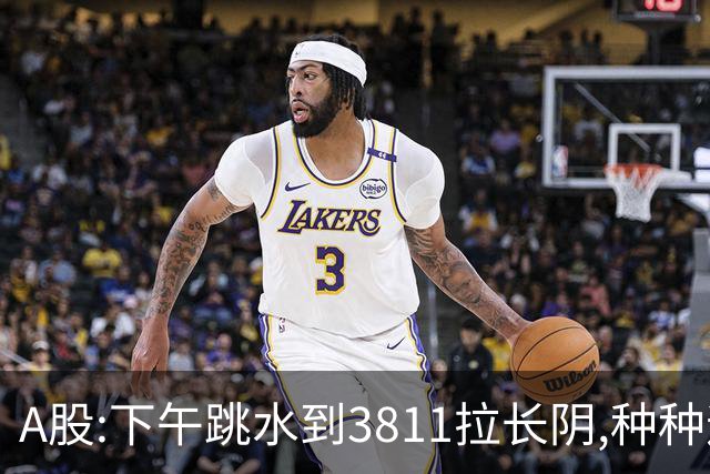 A股:下午跳水到3811拉长阴,种种迹象表明,A股C浪调整要开始了吗?