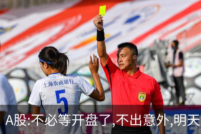 A股:不必等开盘了,不出意外,明天周二大盘,很可能迎更大反弹行情?