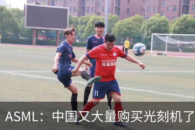 ASML：中国又大量购买光刻机了，业绩不用愁了