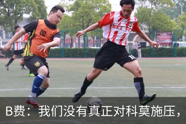 B费：我们没有真正对科莫施压，没有让他们感受到我们逼抢的威胁