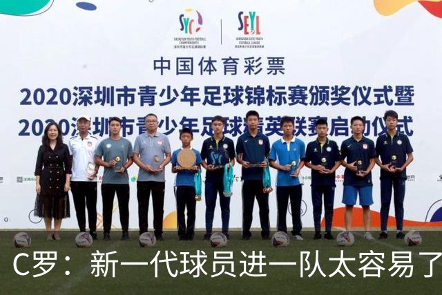 C罗：新一代球员进一队太容易了 他们都不珍惜了