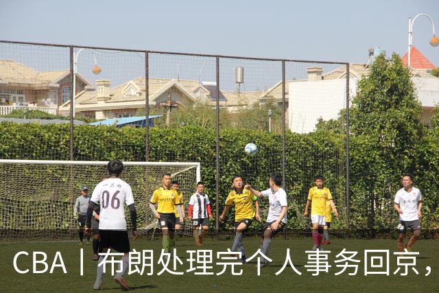CBA丨布朗处理完个人事务回京，与首钢男篮一起备战新赛季