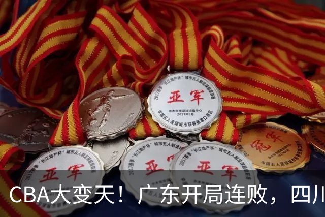 CBA大变天！广东开局连败，四川两连胜，上海连克强敌，新疆崛起！