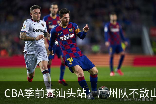CBA季前赛汕头站：广州队不敌山东队