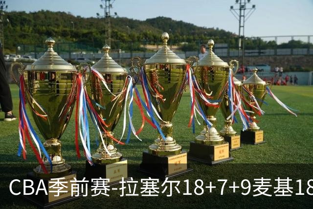 CBA季前赛-拉塞尔18+7+9麦基18分 上海双加时险胜辽宁
