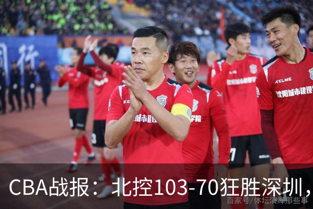 CBA战报：北控103-70狂胜深圳，格兰特-里勒30+5+5