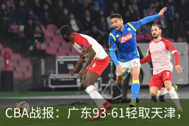 CBA战报：广东93-61轻取天津，周鹏17+4+5
