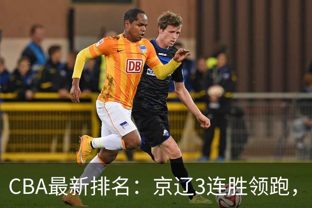 CBA最新排名：京辽3连胜领跑，9队2胜1负，粤鲁逃离降级危险区